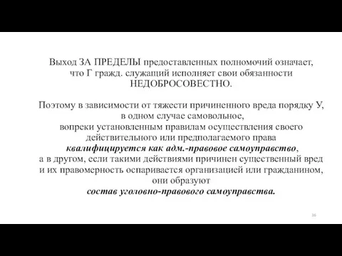 Выход ЗА ПРЕДЕЛЫ предоставленных полномочий означает, что Г гражд. служащий