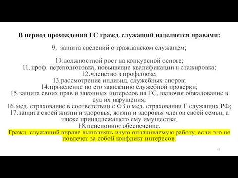 . В период прохождения ГС гражд. служащий наделяется правами: 9.