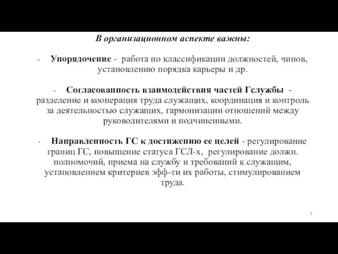 В организационном аспекте важны: ۔ Упорядочение - работа по классификации