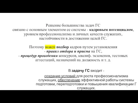 Решение большинства задач ГС связано с основным элементом ее системы