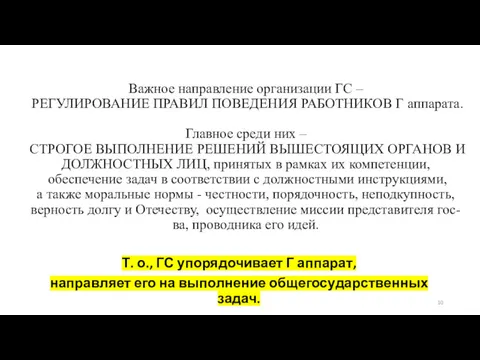 Важное направление организации ГС – РЕГУЛИРОВАНИЕ ПРАВИЛ ПОВЕДЕНИЯ РАБОТНИКОВ Г