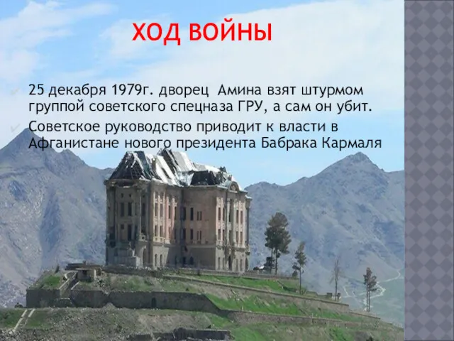 ХОД ВОЙНЫ 25 декабря 1979г. дворец Амина взят штурмом группой