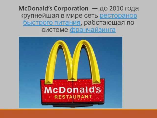 McDonald’s Corporation — до 2010 года крупнейшая в мире сеть