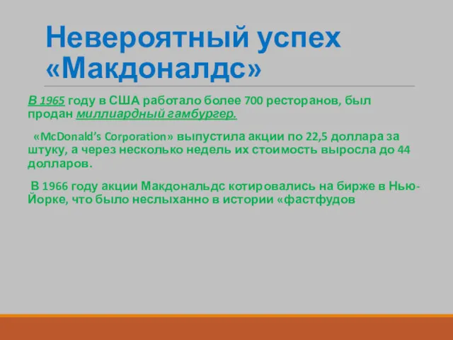 Невероятный успех «Макдоналдс» В 1965 году в США работало более