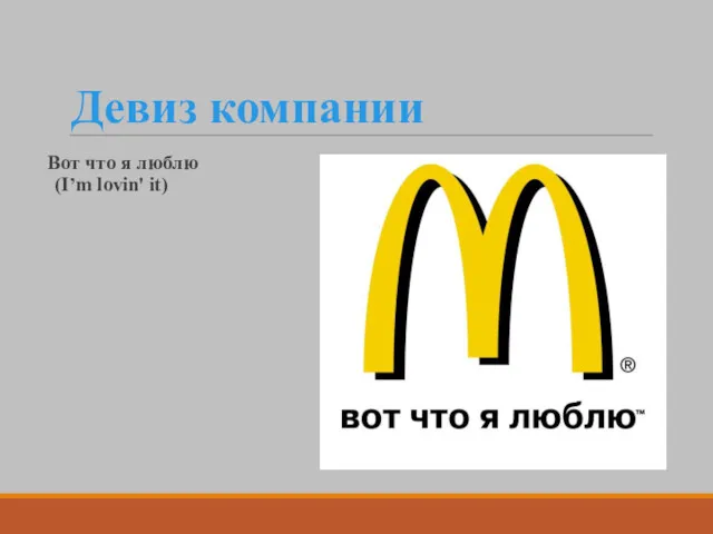 Девиз компании Вот что я люблю (I’m lovin' it)