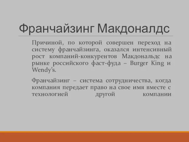 Франчайзинг Макдоналдс Причиной, по которой совершен переход на систему франчайзинга,