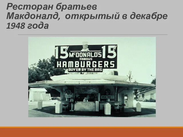 Ресторан братьев Макдоналд, открытый в декабре 1948 года