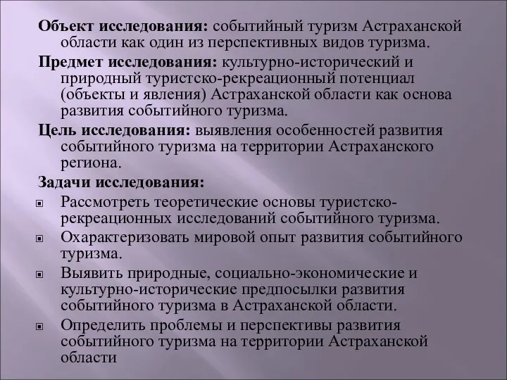 Объект исследования: событийный туризм Астраханской области как один из перспективных видов туризма. Предмет