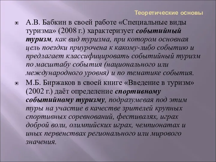 Теоретические основы А.В. Бабкин в своей работе «Специальные виды туризма» (2008 г.) характеризует