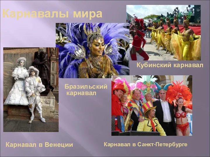 Карнавалы мира Кубинский карнавал Бразильский карнавал Карнавал в Санкт-Петербурге Карнавал в Венеции