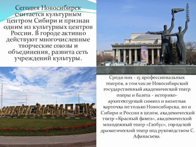 Сегодня Новосибирск считается культурным центром Сибири и признан одним из культурных центров России.