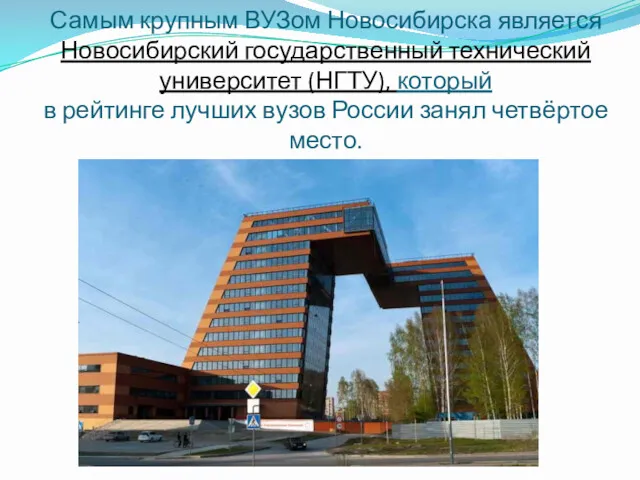 Самым крупным ВУЗом Новосибирска является Новосибирский государственный технический университет (НГТУ), который в рейтинге
