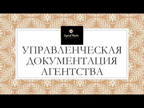 УПРАВЛЕНЧЕСКАЯ ДОКУМЕНТАЦИЯ АГЕНТСТВА