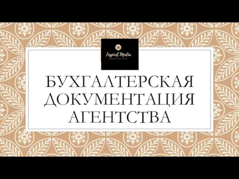 БУХГАЛТЕРСКАЯ ДОКУМЕНТАЦИЯ АГЕНТСТВА