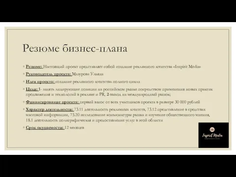 Резюме бизнес-плана Резюме: Настоящий проект представляет собой создание рекламного агентства