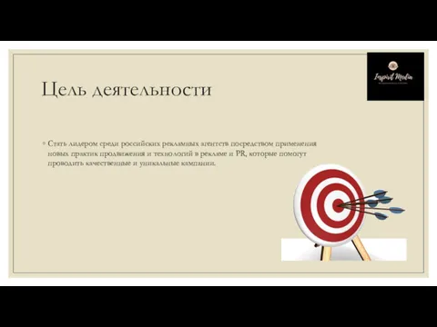 Цель деятельности Стать лидером среди российских рекламных агентств посредством применения