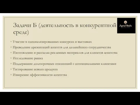 Задачи Б (деятельность в конкурентной среде) Участие в специализированных конкурсах и выставках Проведение