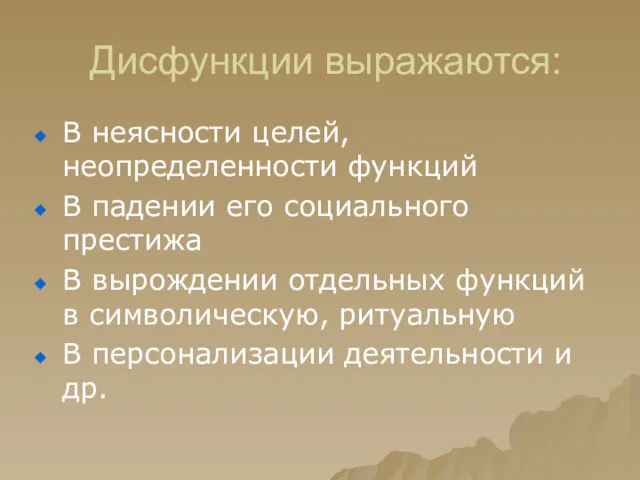 Дисфункции выражаются: В неясности целей, неопределенности функций В падении его