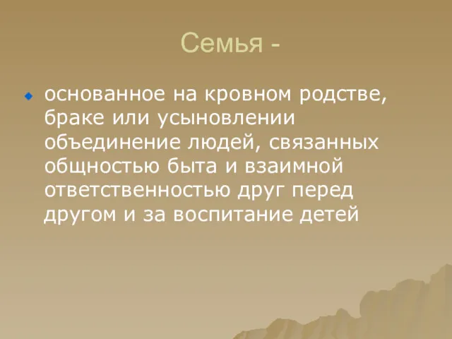 Семья - основанное на кровном родстве, браке или усыновлении объединение людей, связанных общностью