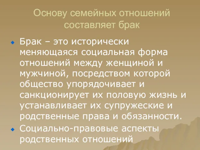 Основу семейных отношений составляет брак Брак – это исторически меняющаяся социальная форма отношений