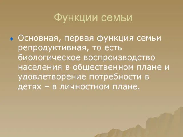 Функции семьи Основная, первая функция семьи репродуктивная, то есть биологическое