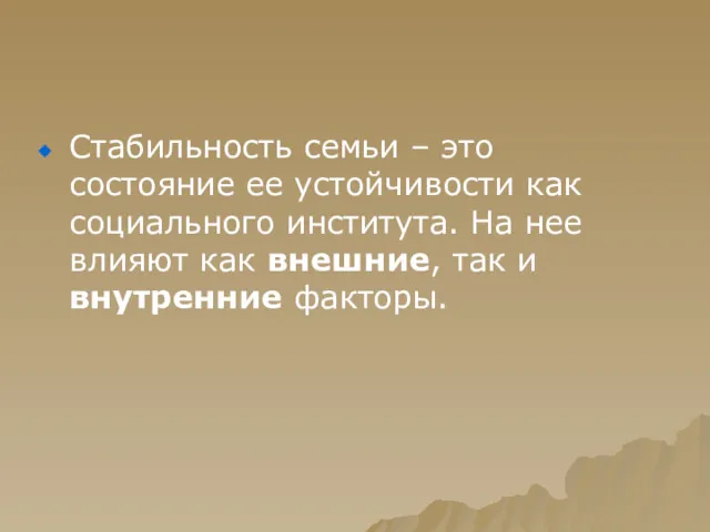 Стабильность семьи – это состояние ее устойчивости как социального института. На нее влияют