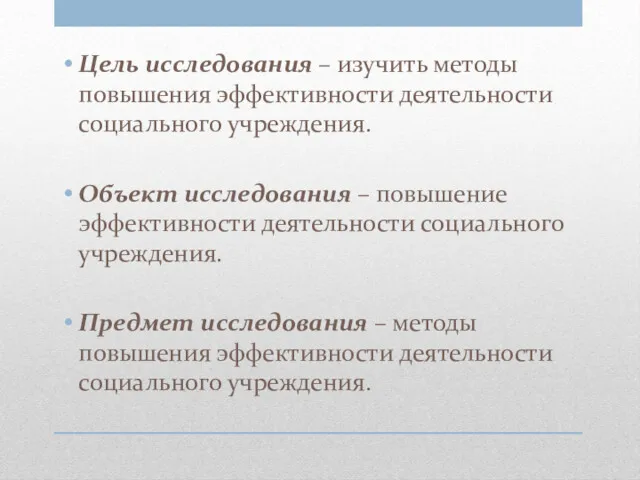 Цель исследования – изучить методы повышения эффективности деятельности социального учреждения.