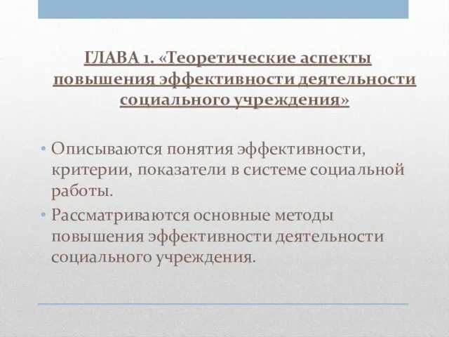 ГЛАВА 1. «Теоретические аспекты повышения эффективности деятельности социального учреждения» Описываются