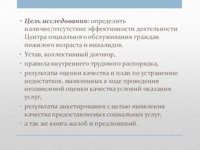 Цель исследования: определить наличие/отсутствие эффективности деятельности Центра социального обслуживания граждан