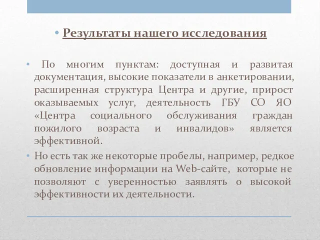 Результаты нашего исследования По многим пунктам: доступная и развитая документация,