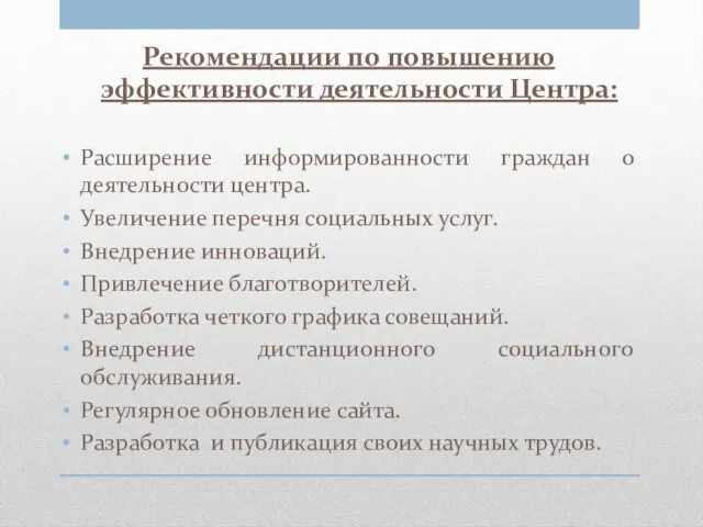 Рекомендации по повышению эффективности деятельности Центра: Расширение информированности граждан о