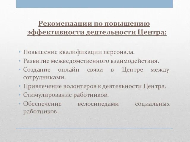 Рекомендации по повышению эффективности деятельности Центра: Повышение квалификации персонала. Развитие