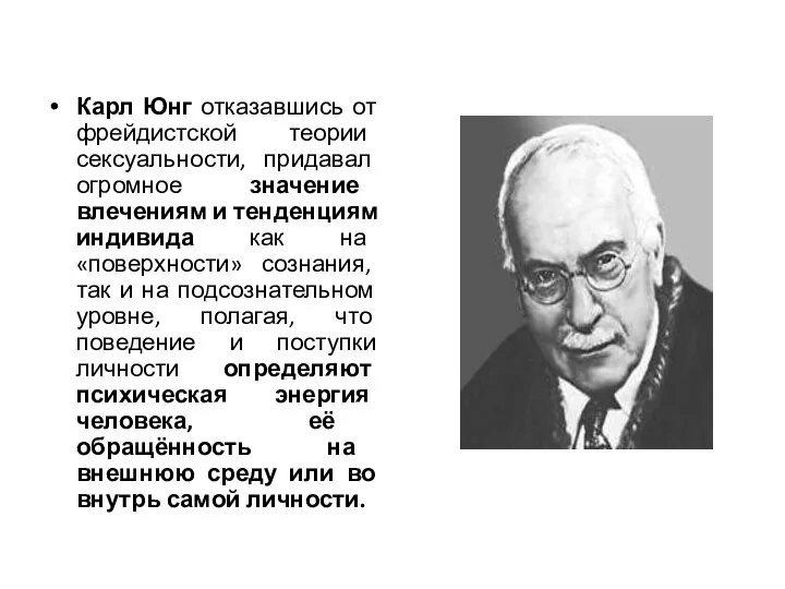 Карл Юнг отказавшись от фрейдистской теории сексуальности, придавал огромное значение