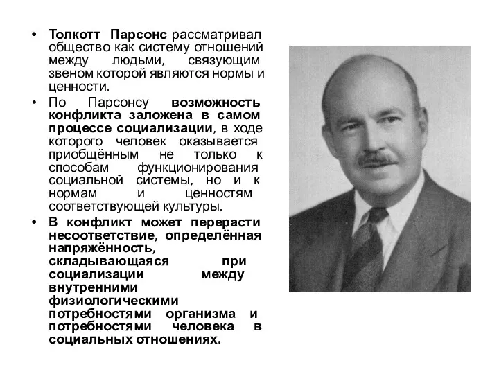 Толкотт Парсонс рассматривал общество как систему отношений между людьми, связующим