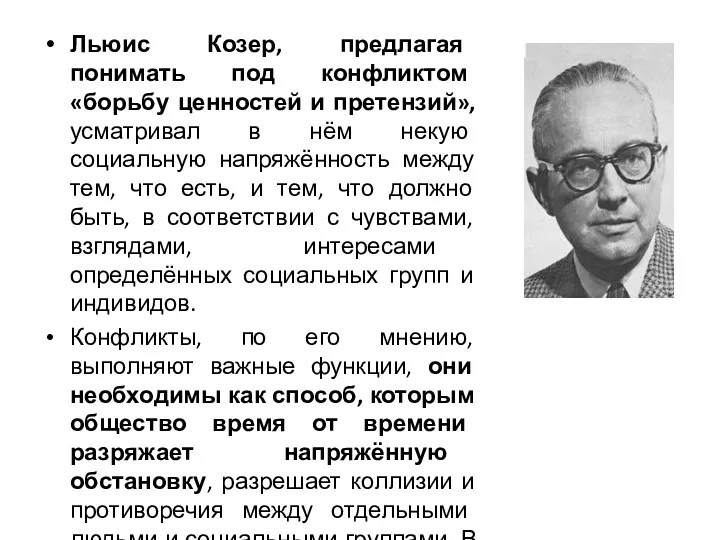 Льюис Козер, предлагая понимать под конфликтом «борьбу ценностей и претензий»,