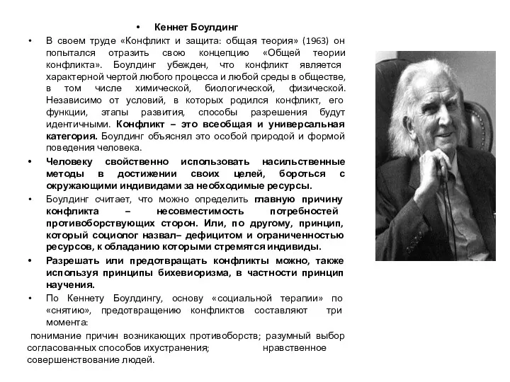 Кеннет Боулдинг В своем труде «Конфликт и защита: общая теория»