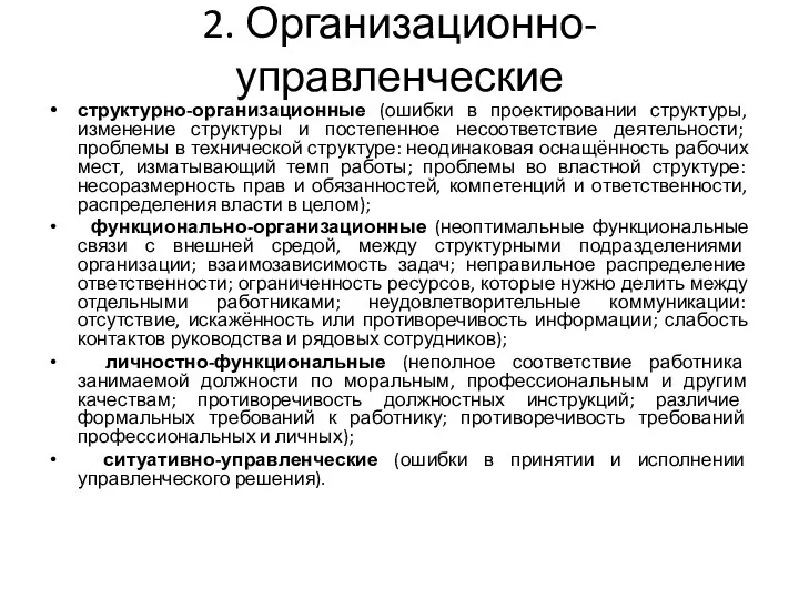 2. Организационно-управленческие структурно-организационные (ошибки в проектировании структуры, изменение структуры и