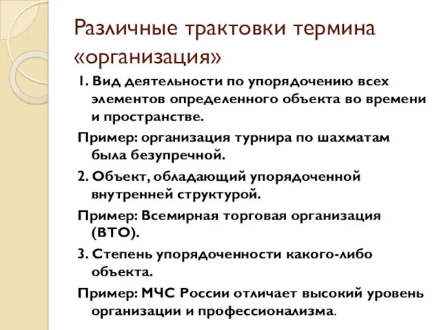 Различные трактовки термина «организация» 1. Вид деятельности по упорядочению всех