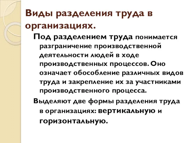 Виды разделения труда в организациях. Под разделением труда понимается разграничение