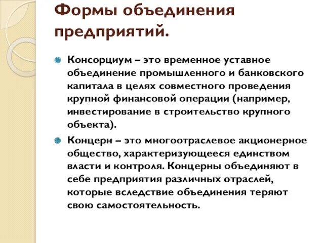 Консорциум – это временное уставное объединение промышленного и банковского капитала