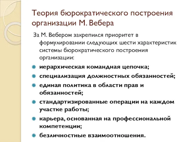 Теория бюрократического построения организации М. Вебера За М. Вебером закрепился