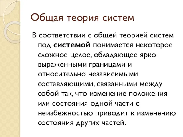 Общая теория систем В соответствии с общей теорией систем под