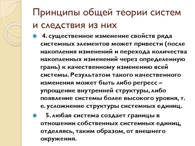 Принципы общей теории систем и следствия из них 4. существенное