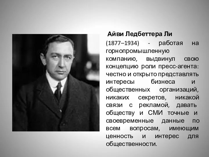 Айви Ледбеттера Ли (1877–1934) - работая на горнопромышленную компанию, выдвинул