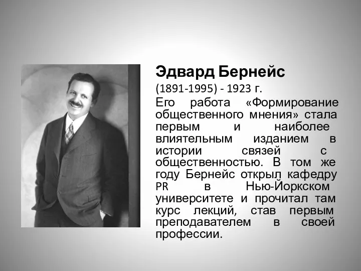 Эдвард Бернейс (1891-1995) - 1923 г. Его работа «Формирование общественного