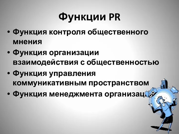 Функции PR Функция контроля общественного мнения Функция организации взаимодействия с