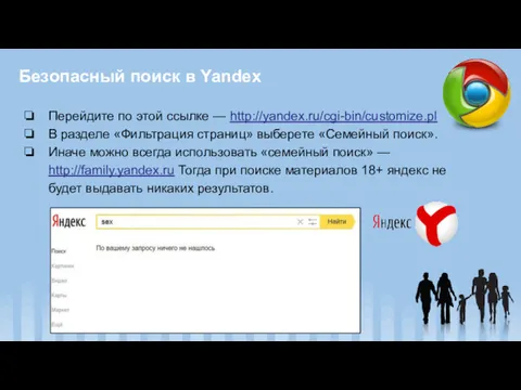 Безопасный поиск в Yandex Перейдите по этой ссылке — http://yandex.ru/cgi-bin/customize.pl