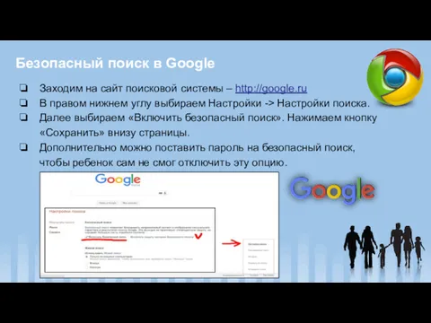 Безопасный поиск в Google Заходим на сайт поисковой системы –