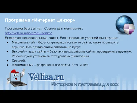 Программа «Интернет Цензор» Программа бесплатная. Ссылка для скачивания: http://vellisa.ru/internet-tsenzor Блокирует