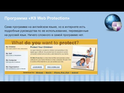 Программа «K9 Web Protection» Сама программа на английском языке, но